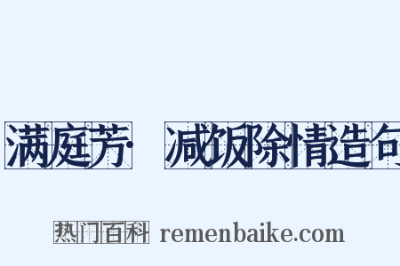 满庭芳·减饭除情造句是什么意思的图片